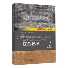 新思路英语专业系列教材：综合教程1教师用书 附We Teach一书一码