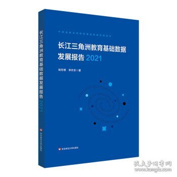 长江三角洲区域教育基础数据发展报告（2021）