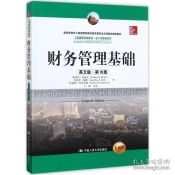 全新正版图书 财务管理基础:英文版利·布洛克中国人民大学出版社9787300248073 黎明书店