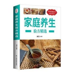 全新正版图书 家庭养生验方刘莹上海科学普及出版社9787542770264 黎明书店