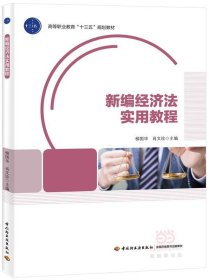 全新正版现货  新编经济法实用教程 9787518407644