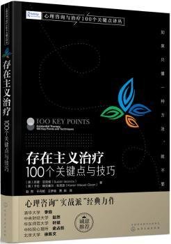 心理咨询与治疗100个关键点译丛--存在主义治疗：100个关键点与技巧