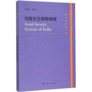 各国社会保障制度丛书：印度社会保障制度