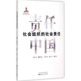 社会组织的社会责任