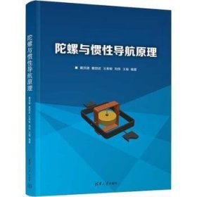 全新正版图书 陀螺与惯性导航原理戴洪德清华大学出版社9787302603962 黎明书店