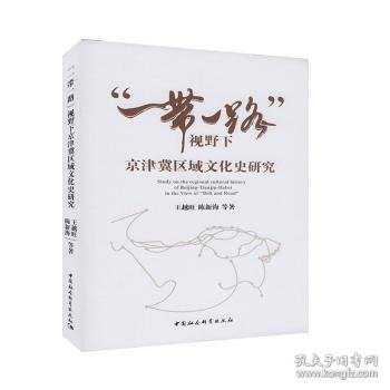 全新正版图书 “”视野下京津冀区域文化史研究王越旺中国社会科学出版社9787520363280 黎明书店