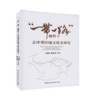 全新正版图书 “”视野下京津冀区域文化史研究王越旺中国社会科学出版社9787520363280 黎明书店