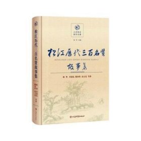 松江历代三百名贤故事集(人文松江创作文库)