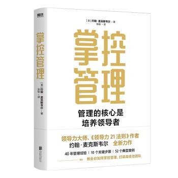 掌控管理（《领导力21法则》作者约翰·麦克斯韦尔全新作品）