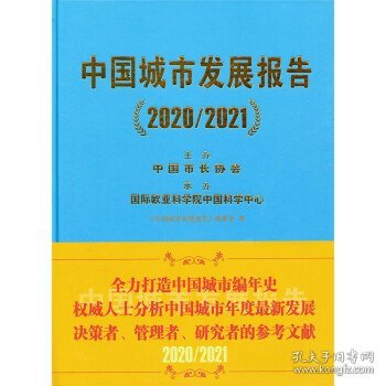 中国城市发展报告（2020/2021）