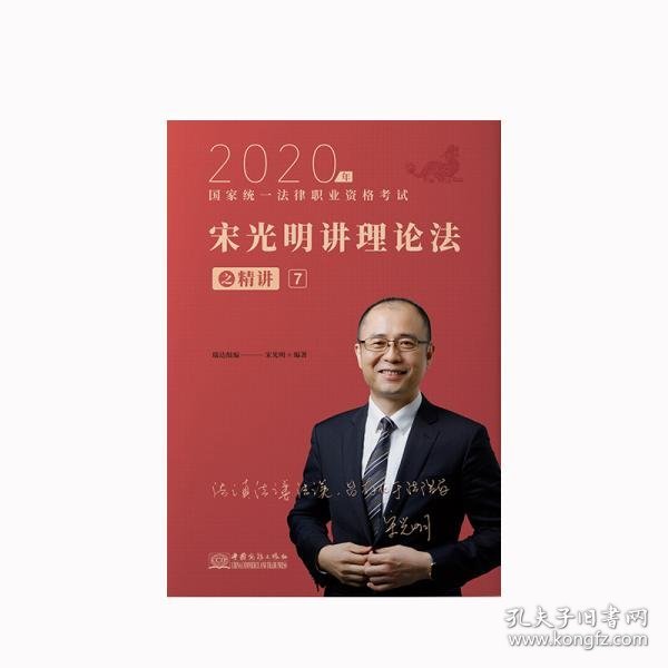 瑞达法考2020法律职业资格考试宋光明讲理论之精讲