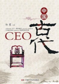 全新正版现货  中国古代CEO 9787504656681