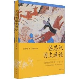 全新正版图书 吕思勉国史通论吕思勉中华书局9787101152340 黎明书店