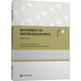 城市治理视角下的资源型城市绿色转型研究