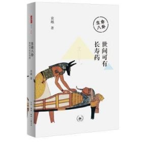 全新正版图书 生命八卦：世间可有袁越生活·读书·新知三联书店9787108071347 黎明书店