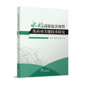 全新正版图书 水稻高温危害预警及应对关键技术研究申双和气象出版社9787502980559 黎明书店