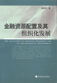 全新正版现货  金融资源配置及其组织化发展 9787514148688 商庆