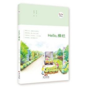 《Hello，横栏 》（“Hello，中山”手绘漫画系列）