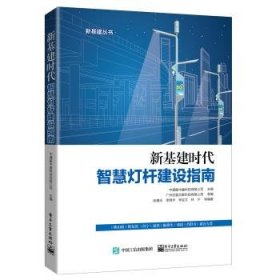 全新正版现货  新基建时代智慧灯杆建设指南 9787121420047 中通