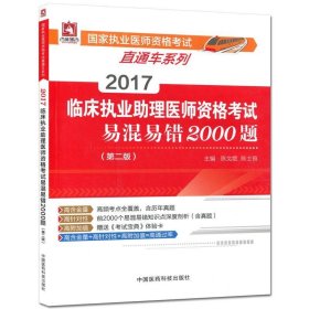 全新正版现货  2017临床执业助理医师资格考试易混易错2000题（第