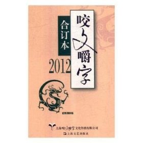 2012《咬文嚼字》合订本（精）