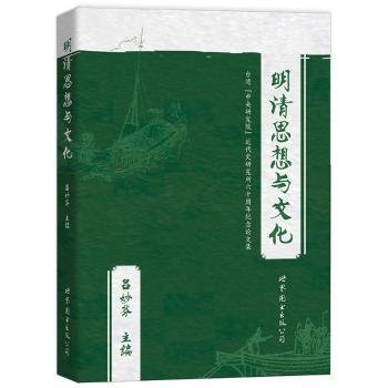 全新正版图书 明清思想与文化吕妙芬世界图书出版公司北京公司9787519206680 黎明书店