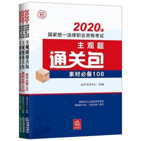 司法考试2020国家统一法律职业资格考试：主观题通关包（全3册）