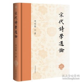 宋代诗学通论