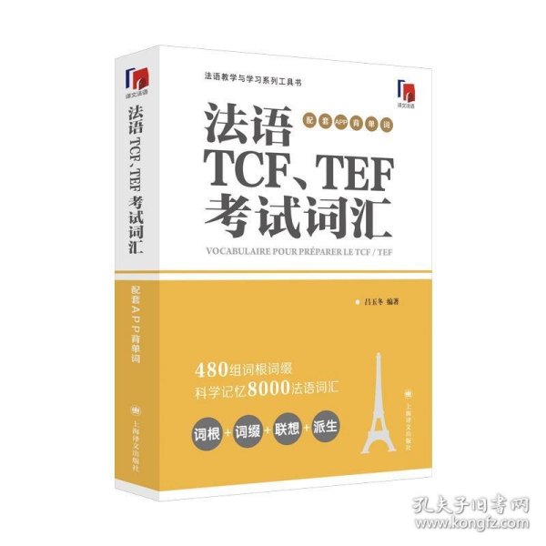 法语TCF、TEF考试词汇（配套APP背单词）