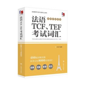 法语TCF、TEF考试词汇（配套APP背单词）