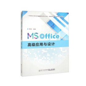 全新正版现货  MS Office高级应用与设计 9787561587782