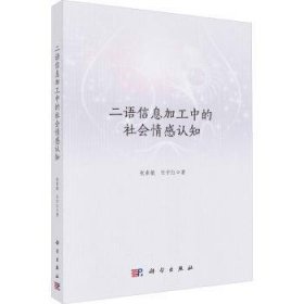 全新正版图书 二语信息加工中的社会感认知张素敏科学出版社9787030768469 黎明书店