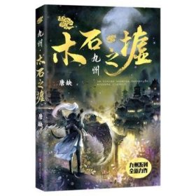 全新正版图书 九州木石之墟唐缺四川文艺出版社9787541154454 黎明书店