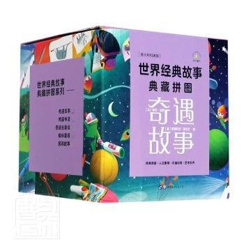 世界经典故事典藏拼图：奇遇故事（套装8册）