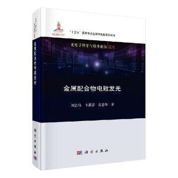 全新正版图书 金属配合物电致发光刘志伟科学出版社9787030606334 黎明书店