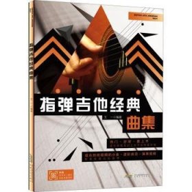 全新正版图书 指弹吉他典曲集王一安徽文艺出版社9787539673615 黎明书店