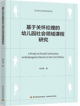 基于关怀伦理的幼儿园社会领域课程研究