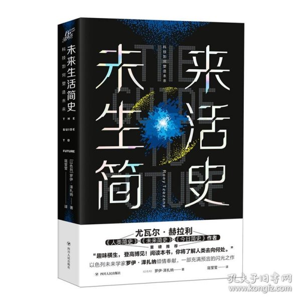 全新正版现货  未来生活简史:科技如何塑造未来 9787220118623