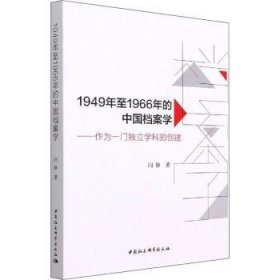 全新正版图书 1949年至1966年的中国档案学--作为一门独立学科的创建闫静中国社会科学出版社9787520385947 黎明书店