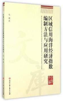 区域信用海洋经济指数编制方法与应用研究