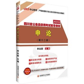 全新正版现货  申论(中公版) 9787550430068