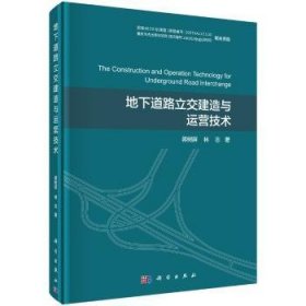 全新正版图书 地下道路立交建造与运营技术蒋树屏科学出版社9787030454249 黎明书店