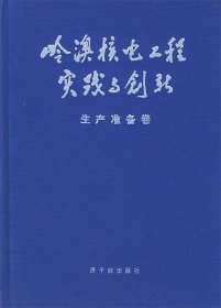 全新正版现货  岭澳核电工程实践与创新:生产准备卷