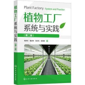 全新正版图书 植物工厂系统与实践杨其长化学工业出版社9787122425317 黎明书店
