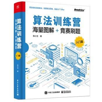 全新正版图书 算法营:海量图解+竞赛刷题(入门篇)陈小玉电子工业出版社9787121414428 黎明书店