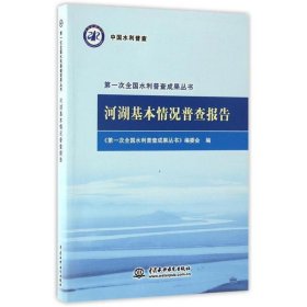 河湖基本情况普查报告/第一次全国水利普查成果丛书