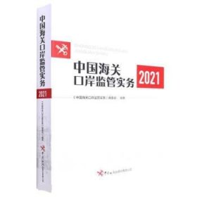 全新正版现货  中国海关口岸监管实务（2021） 9787517505495