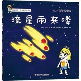 全新正版图书 流星雨来喽让·杜帕四川少年儿童出版社9787572800801 黎明书店