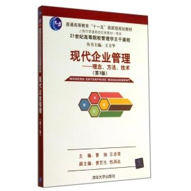 全新正版现货  现代企业管理:理念、方法、技术 9787302374381 曹