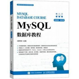 全新正版图书 MySQL数据库教程郑阿奇人民邮电出版社9787115626424 黎明书店
